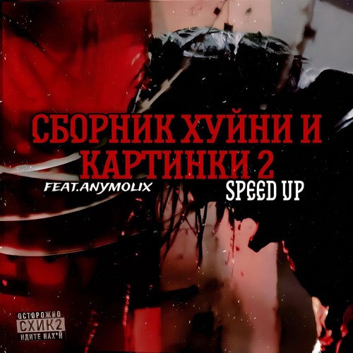 Кишлак - СХИК2 (speed up)