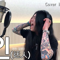 [Cover] 김경호 - 와인(迗人) [고음도사 김청일]