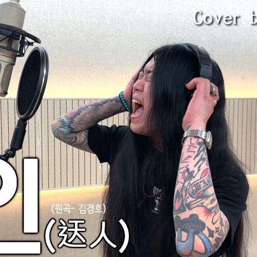 [Cover] 김경호 - 와인(迗人) [고음도사 김청일]