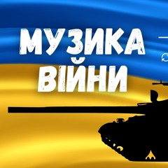 Музика війни 2024. Найкращі українські ремікси. Випуск 377 (Lipich HotMix)