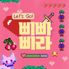 삐빠삐라 +~+ (B조)