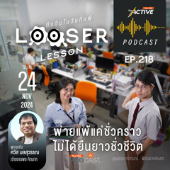 The Active Podcast 2024 EP. 218: พ่ายแพ้แค่ชั่วคราว ไม่ได้ยืนยาวชั่วชีวิต
