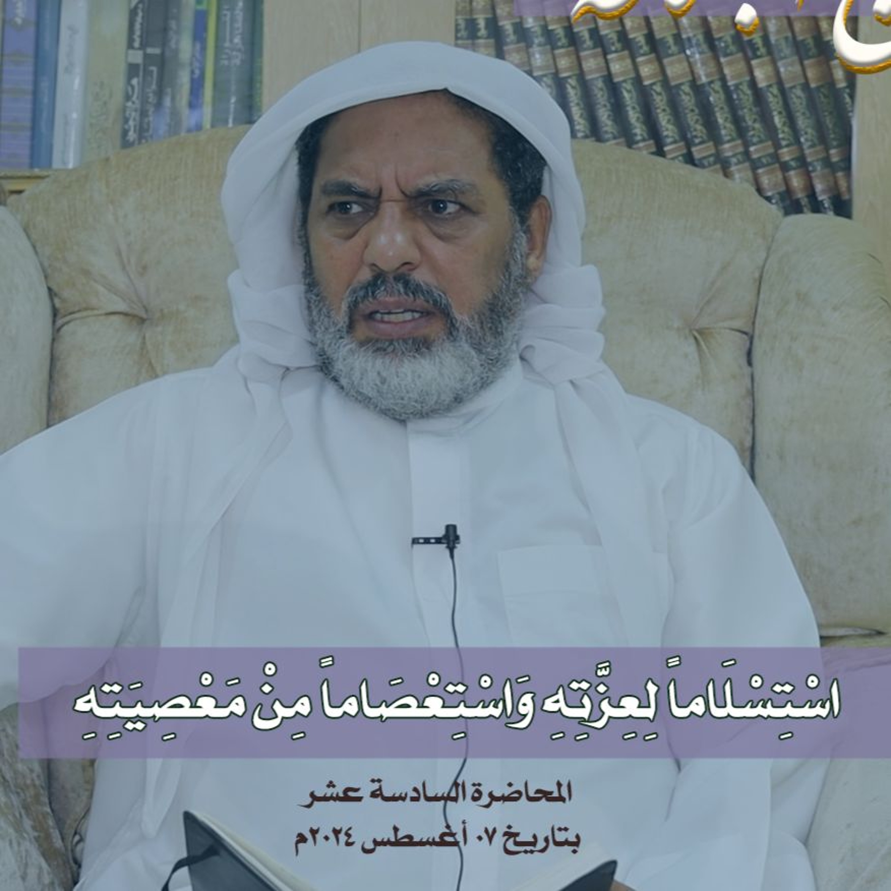 عقائديات نهج البلاغة - سلسلة شرح خطب نهج البلاغة - المحاضرة السادسة عشر بتاريخ 07-8-2024م episode artwork
