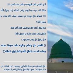 اللهم صل وسلم وبارك على سيدنا محمد وعلى آله عدد كمال الله وكما يليق بكماله