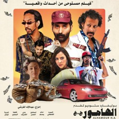 Alhamour H.A. Movie soundtrack | موسيقى فيلم الهامور