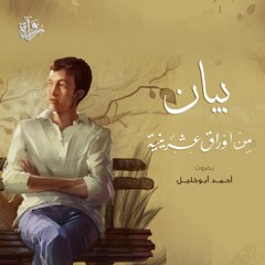 بيان من أوراق عشرينية - أحمد أبو خليل