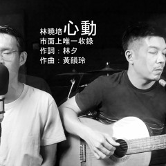 心動 | 林曉培 | 21 Miles 录音室