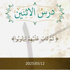 ثم تاب عليهم ليتوبوا- تفسير الآيات 117-119 - د. محمد خير الشعال