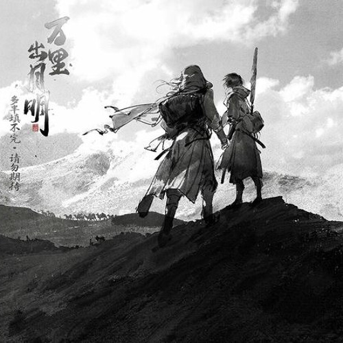 Mười Năm Nhân Gian - Lão Can Ma - Đạo Mộ Bút Kí 十年人间 - Lao乾媽