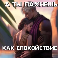 А ты пахнешь как спокойствие - Монеточка