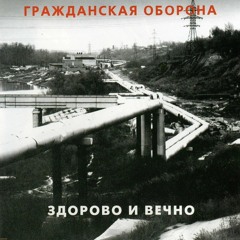 Гражданская Оборона - Мертвый Сезон