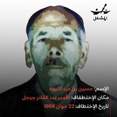 Hocine & Rabeh BENABDELLIOUA مع زوجة المختطف حسين بن عبدليوة (والدة المختطف رابح بن عبدليوة)