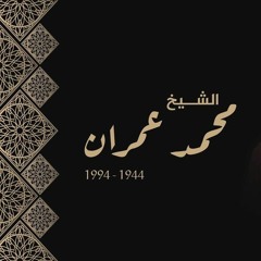 الشيخ محمد عمران وابراهيم الاسكندراني، توشيح أنت روحي وتجلى مولد الهادي من جلسة خاصة.
