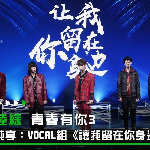 Youth With You 3 青春有你3 - 让我留在你身边 Let Me Stay by Your Side