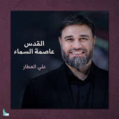 القدس عاصمة السماء