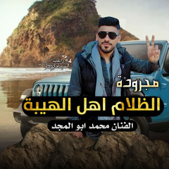 مجرودة الظلام اهل الهيبة