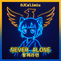 Never Alone 함께라면
