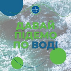 Давай Підемо По Воді [123] РАНКОВИЙ РИТМ