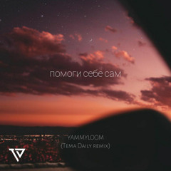 YAMMYLOON - Помоги Себе Сам (YAGAMY Remix)