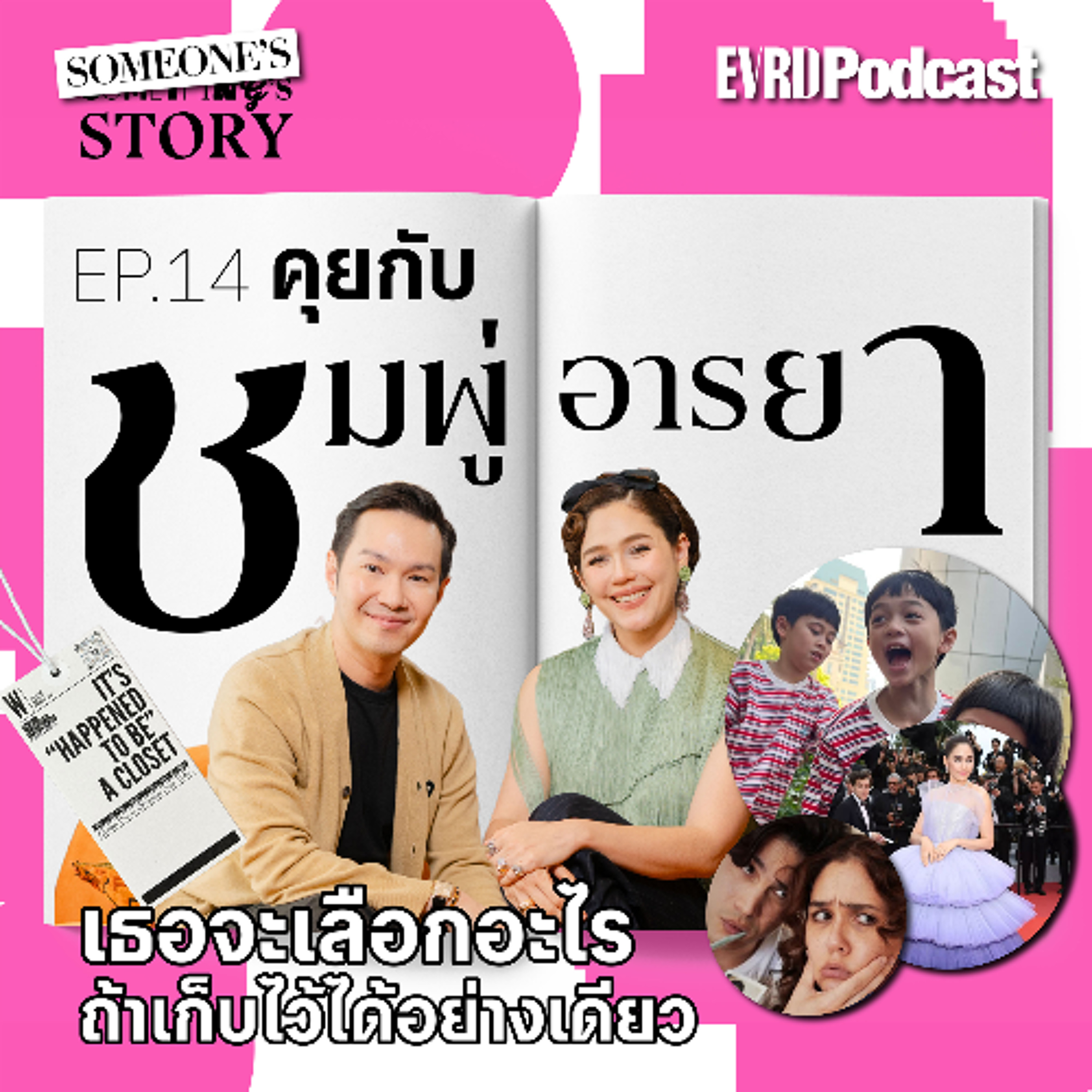 SOMEONE's STORY:คุยกับ "ชมพู่-อารยา" เธอจะเลือกอะไร ถ้าเก็บไว้ได้อย่างเดียว|Something's Story EP.14 episode artwork