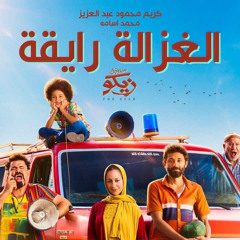 الغزالة رايقه by dj sharkk