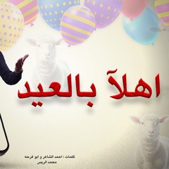 اهلا بالعيد | اغنيه العيد - تهنئه عيد الاضحى المبارك 2024 | محمد الريس | ahlan bil eid