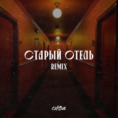 Старый отель Remix