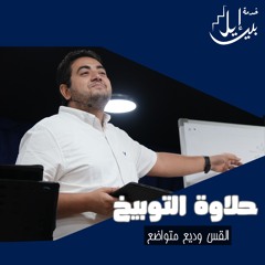 حلاوة التوبيخ | القس وديع متواضع