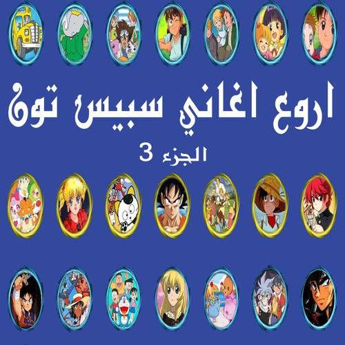 Stream اغنية حان الوقت الأن سبيس تون By Rap Ar Anime Listen Online For Free On Soundcloud