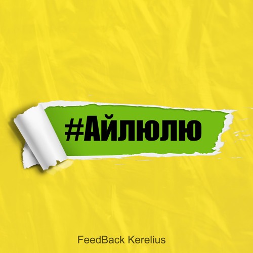 #Айлюлю