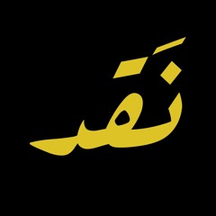 المجلس ٥ - التخصيص - د.عبدالله البطحي