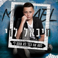 למה את כבר לא עונה לי- מיכאל לוי