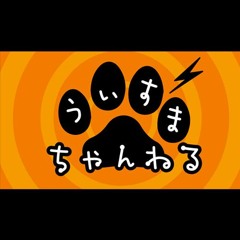 WMC うぃすまちゃんねる 第204回「磯村ノスタルジーというジャンル」
