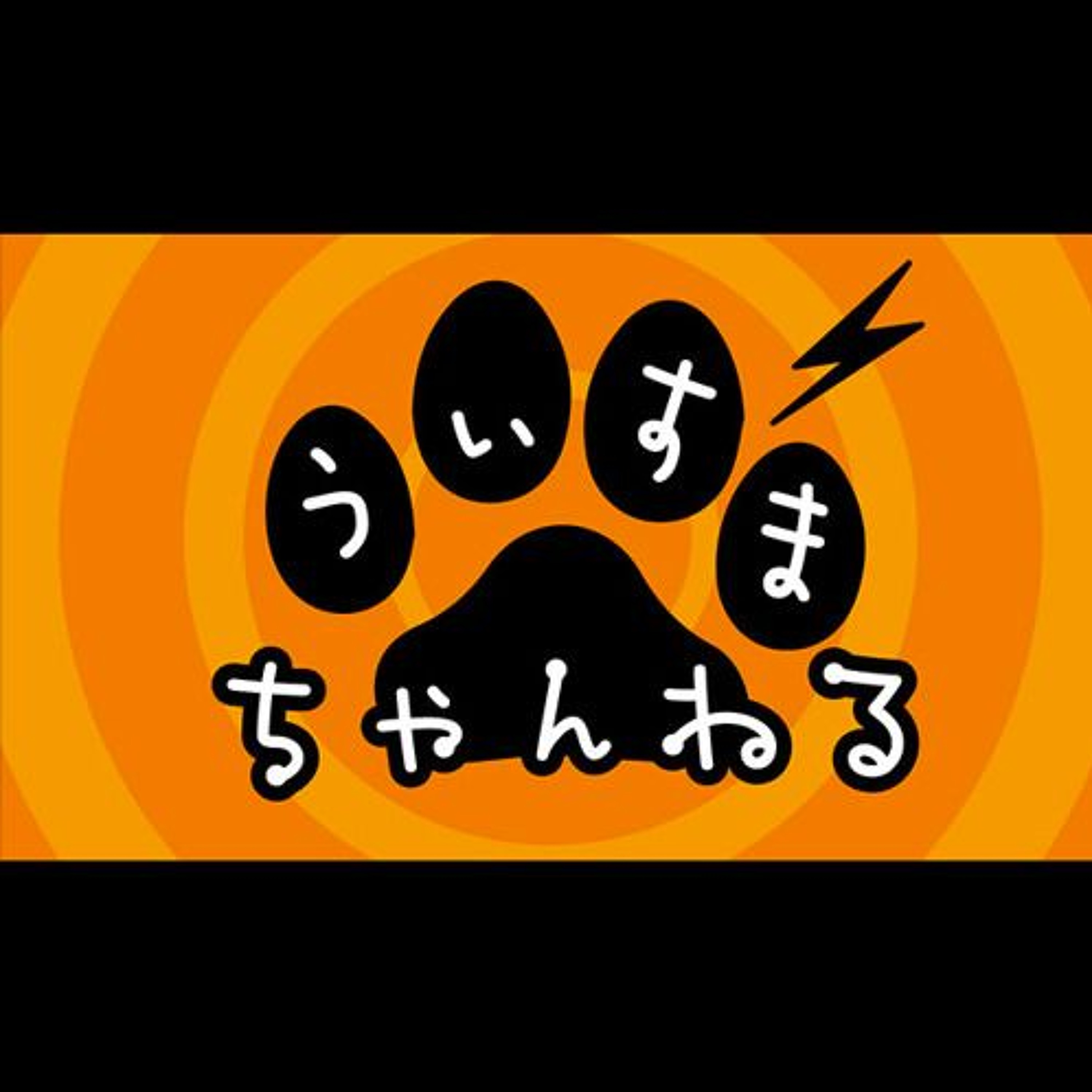 WMC うぃすまちゃんねる 第190回「ハロー・エブリワン！」 episode artwork