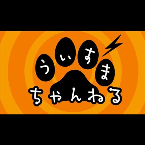 WMC うぃすまちゃんねる 第204回「磯村ノスタルジーというジャンル」
