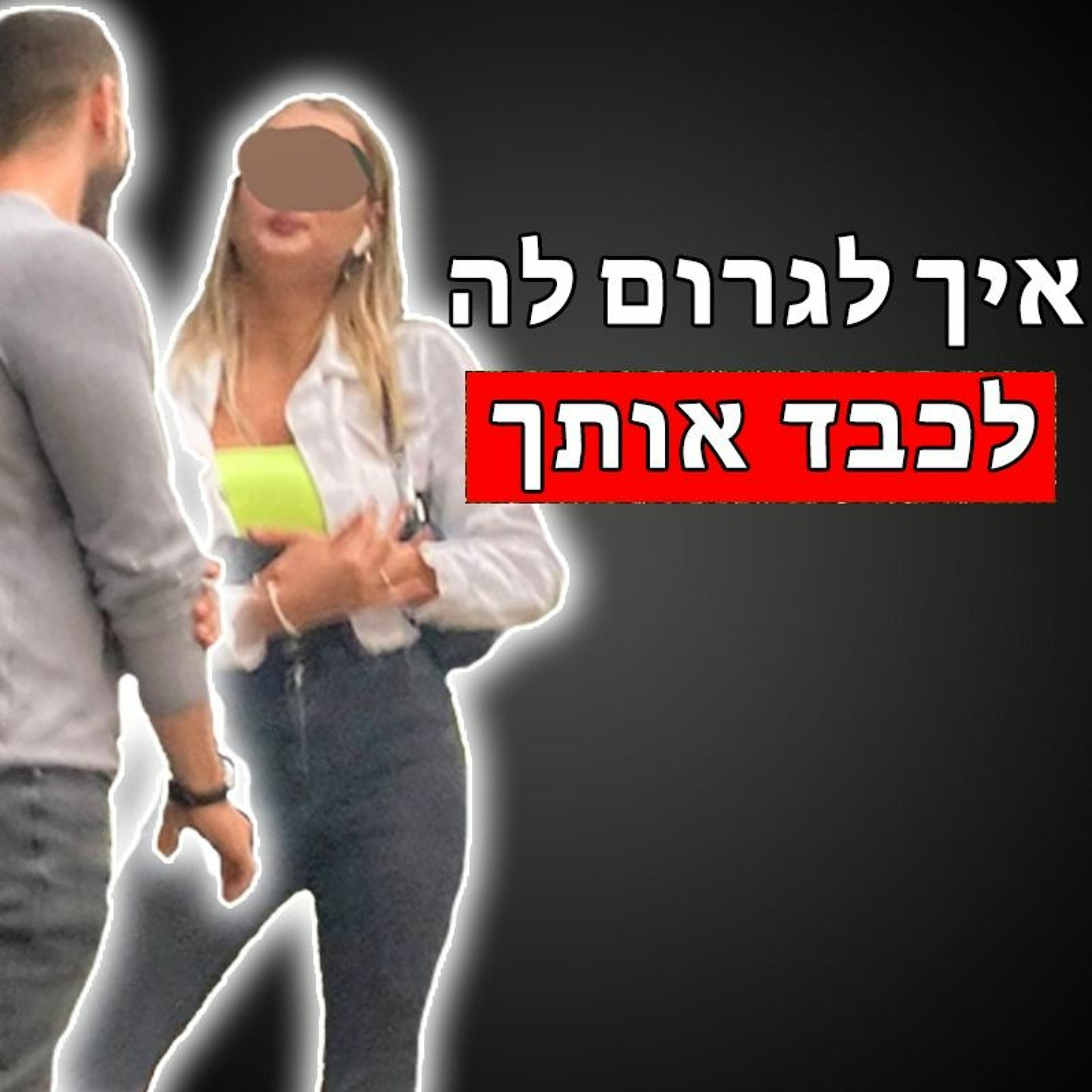 איך לגרום לנשים לכבד אותך episode artwork