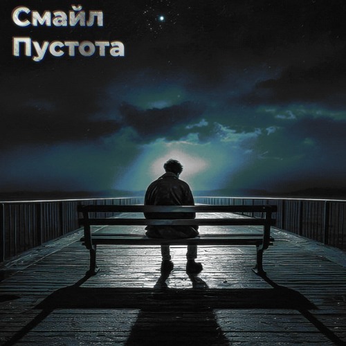 Смайл - Пустота