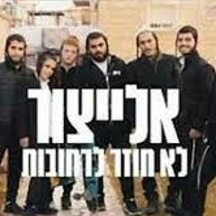 אלייצור - לא חוזר לרחובות