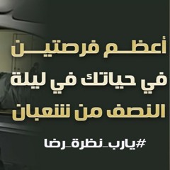 خطب و مقاطع ليلة النصف من شعبان