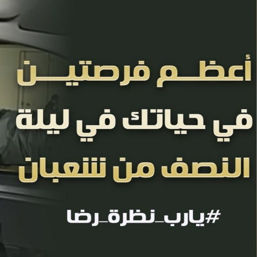 أعظم فرصتين في حياتك في ليلة النصف من شعبان | د . حازم شومان