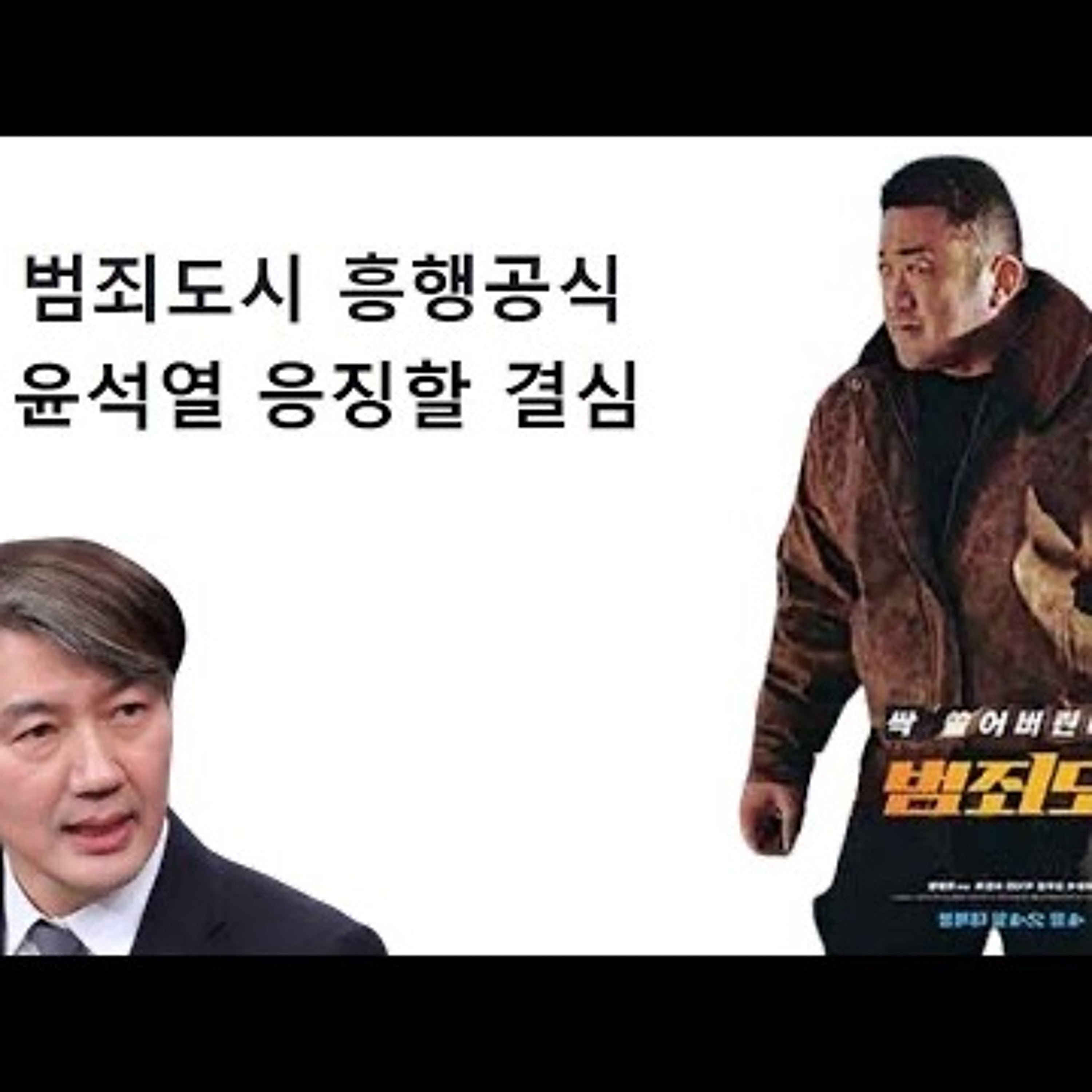 2024-05-07 윤석열 응징할 결심 범죄도시 흥행공식 episode artwork