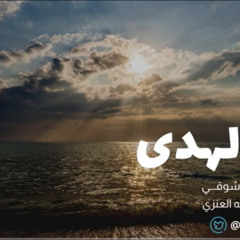 ‎⁨وُلد الهدى | أحمد شوقي "بصوت عبدالله العنزي"⁩