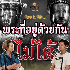 พระอะไร อยู่ร่วมกันไม่ได้ _ช่วยลูกด้วยมูTALK_EP 19