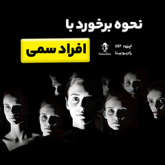 نحوه برخورد با افراد سمی | Toxic people