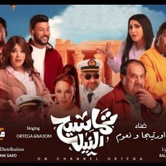 مهرجان تماسيح النيل - اورتيجا و نعوم - توزيع اسلام ساسو