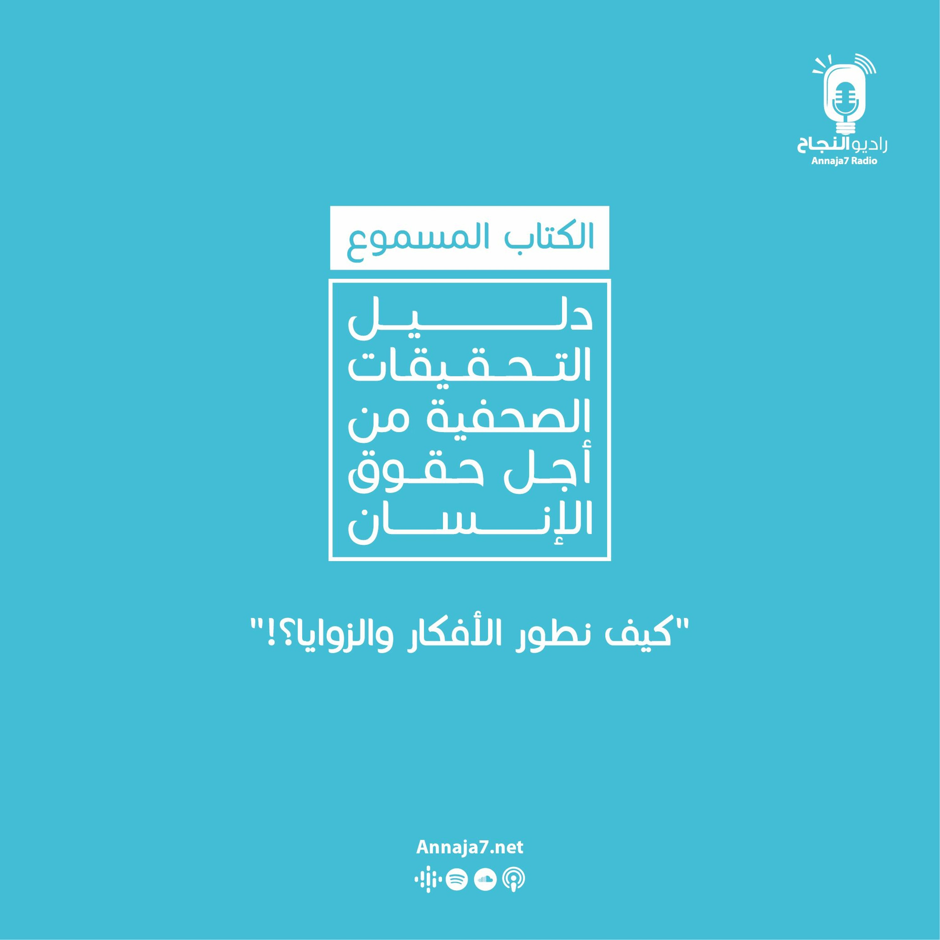 كيف نطور الأفكار والزوايا؟ episode artwork