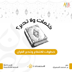 ختمات ولا تدبر؟ - سلسلة الاستعداد لرمضان - م. محمد المصري