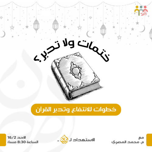 ختمات ولا تدبر؟ - سلسلة الاستعداد لرمضان - م. محمد المصري