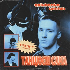 Танцюєш сама (спільно з YAKTAK)