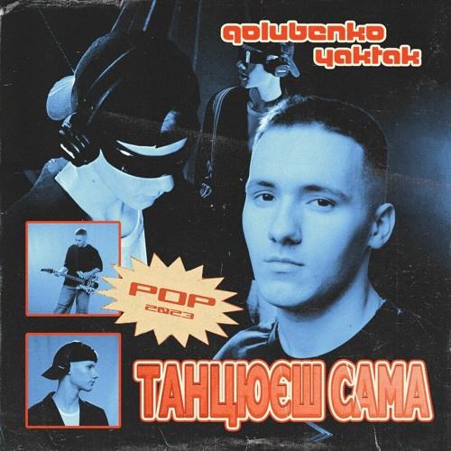 Танцюєш сама (спільно з YAKTAK)